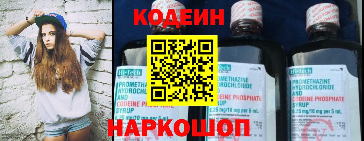 Codein напиток Lean (лин) Химки